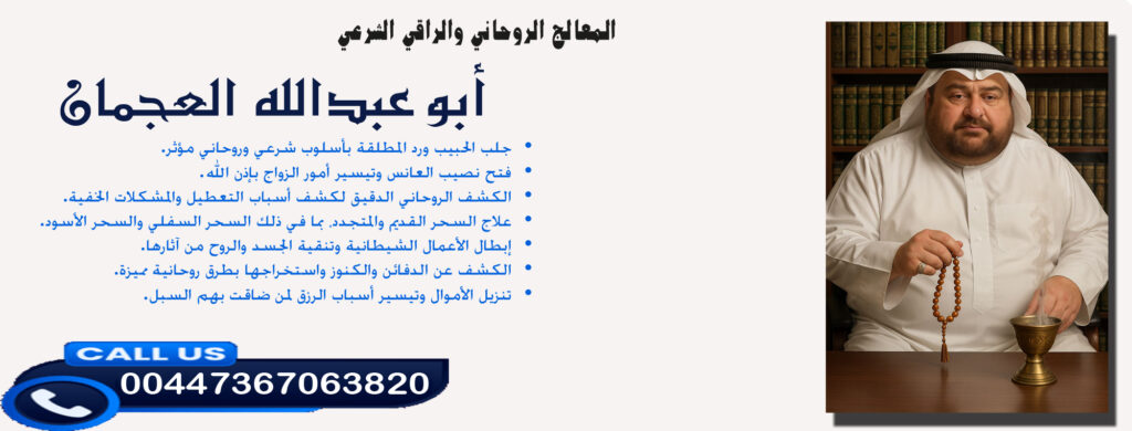 أبو عبدالله العجمان • الكشف الروحاني الدقيق لكشف أسباب التعطيل والمشكلات الخفية. 00447367063820 - شيخ روحاني ليبي مجاني أبو عبدالله العجمان • الكشف الروحاني الدقيق لكشف أسباب التعطيل والمشكلات الخفية. 00447367063820