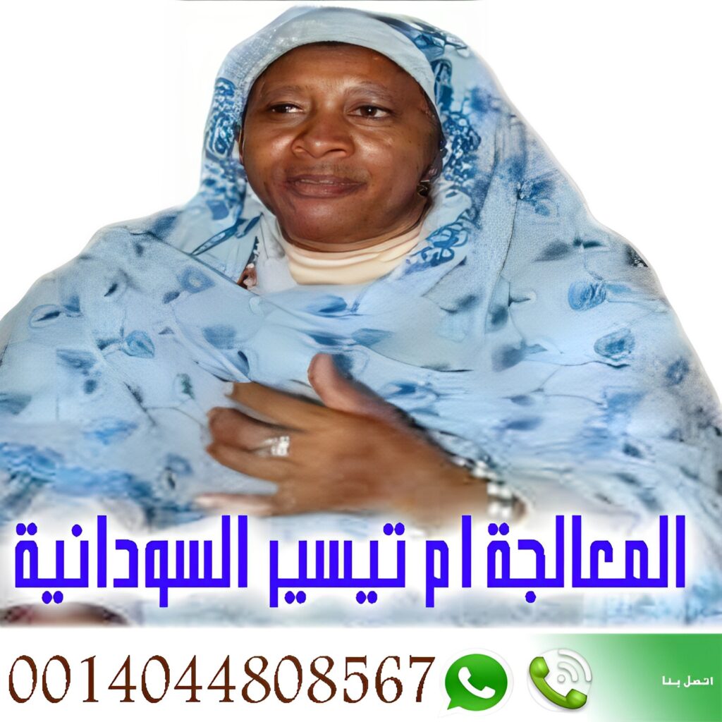 الشيخة الروحانية السودانية أم تيسير السودانية 0014044808567 - شيخ روحاني ليبي مجاني الشيخة الروحانية السودانية أم تيسير السودانية 0014044808567