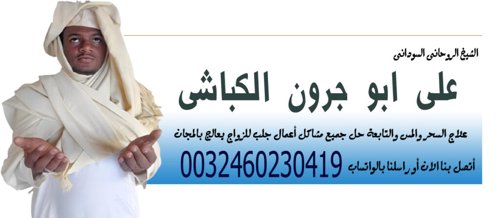 الشيخ الروحاني السوداني على ابو جرون الكباشي لحل جميع مشاكل أعمال جلب للزواج 0032460230419 - شيخ روحاني ليبي مجاني الشيخ الروحاني السوداني على ابو جرون الكباشي لحل جميع مشاكل أعمال جلب للزواج 0032460230419