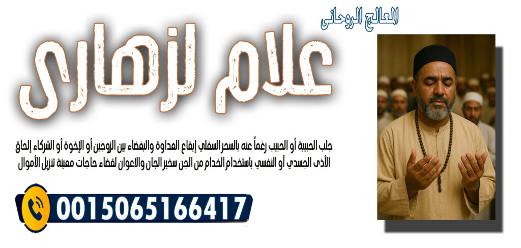 الدكتور وليد خالد الجراد المعالج الروحاني إبطال السحر عن المسحور الممنوع والمشروع 00447537189575 - شيخ روحاني ليبي مجاني الشيخ الروحاني علام لزهاري تسخير الجان والاعوان لقضاء حاجات معينة 0015065166417