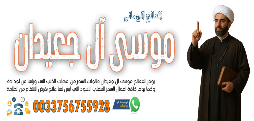تيسير زواج العانس - شيخ روحاني ليبي مجاني الشيخ الروحاني موسى آل جعيدان تيسير زواج البكر المعطلة خلال اسبوع واحد 0033756755928