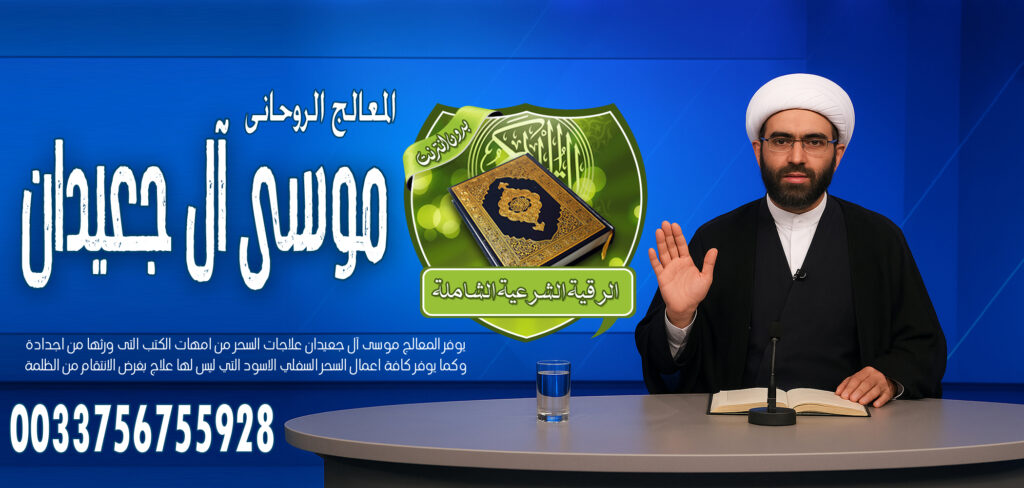 جلب الحبيب الغائب - شيخ روحاني ليبي مجاني الشيخ الروحاني موسى آل جعيدان لربط الزوج عن ممارسة الجنس مع غير الزوجة في السفر 0033756755928