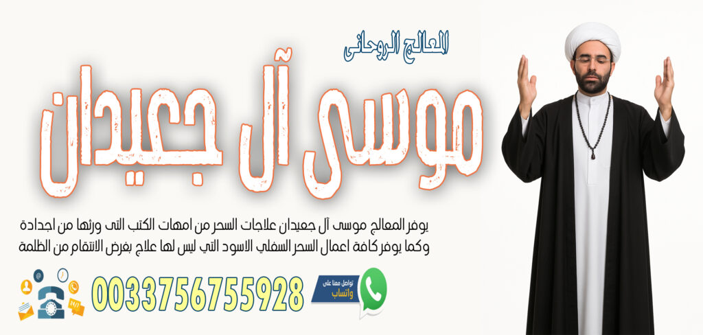 جلب الحبيب - شيخ روحاني ليبي مجاني الشيخ الروحاني موسى آل جعيدان لرد المطلقة بالسحر السفلي خلال ساعة فقط 0033756755928