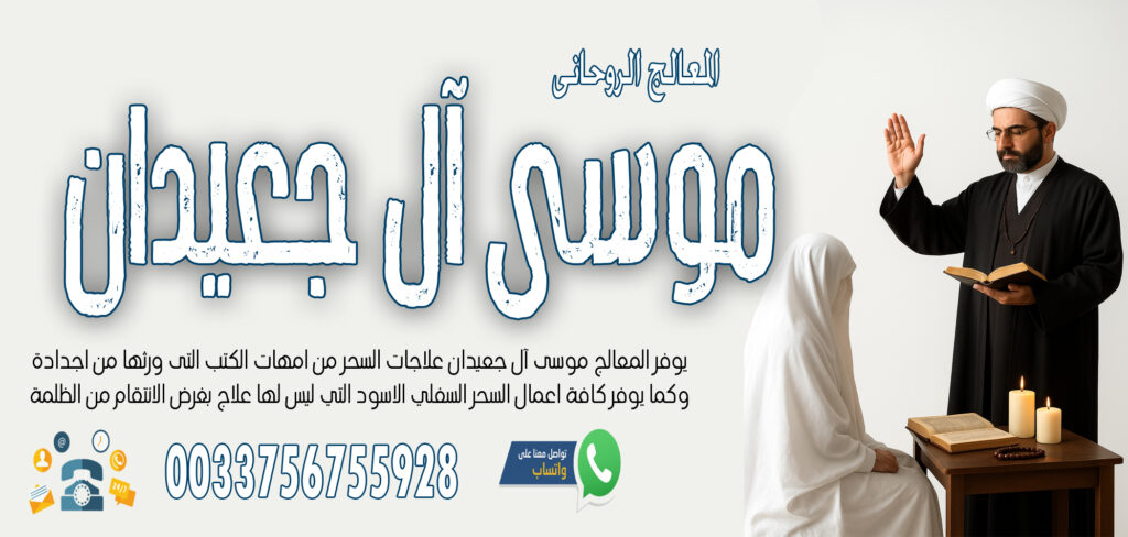 - شيخ روحاني ليبي مجاني الشيخ الروحاني موسى آل جعيدان للتحكم في الزوج وجعلة مثل الخاتم في اصبع الزوجة 0033756755928