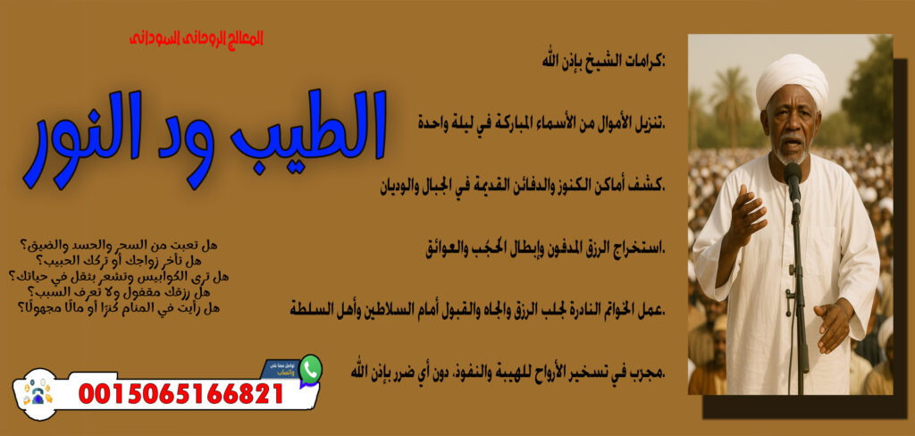المعالج الروحاني الليبي عبد الناصر ولد سيدي محمد الساعدي 0015168880534 - شيخ روحاني ليبي مجاني المعالج الروحاني السوداني الطيب ود النور قلادة روحانية تحمي من الحسد والجن والعين 0015065166821