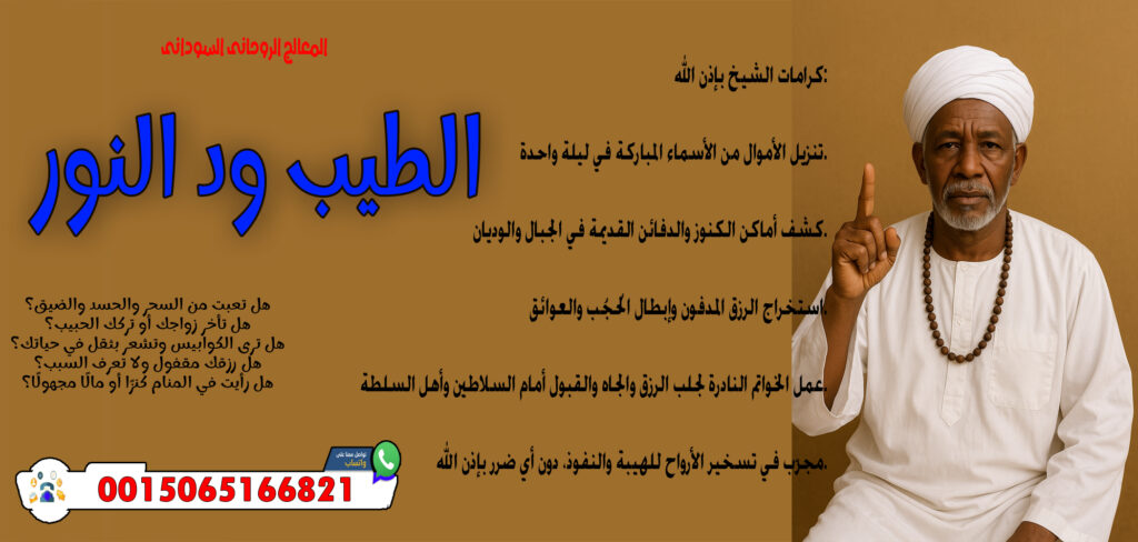 المعالج الروحاني الليبي عبد الناصر ولد سيدي محمد الساعدي - شيخ روحاني ليبي مجاني المعالج الروحاني السوداني الطيب ود النور قلادة روحانية تعطي الهيبة والجلالة أمام الناس 0015065166821