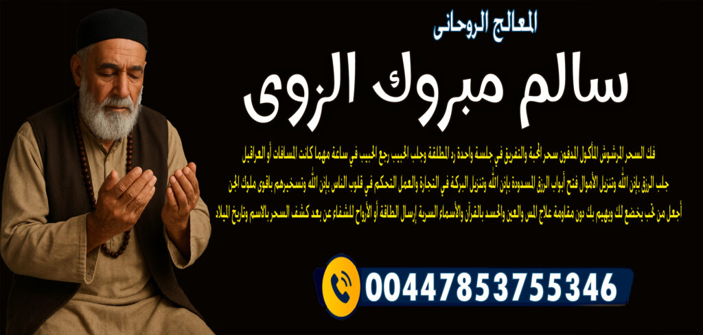 المعالج الروحاني المغربي عبد الحكيم المجدد شيخ روحاني مجاني 0014046666605 - شيخ روحاني ليبي مجاني المعالج الروحاني الشيخ سالم مبروك الزوي رجع الحبيب في ساعة مهما كانت المسافات أو العراقيل 00447853755346