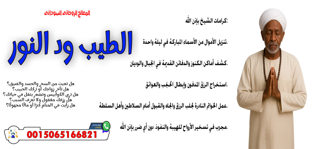 عبدالعظيم المغربي جميع العلاجات الروحانية مجانا 00447418348299 - شيخ روحاني ليبي مجاني المعالج والشيخ الروحاني السوداني الطيب ود النور قلادة روحانية تحفظ من الأعداء والسحر 0015065166821