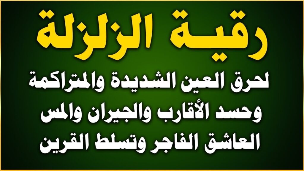 featured-image-4 - شيخ روحاني ليبي مجاني رقية الزلزلة لحرق العين