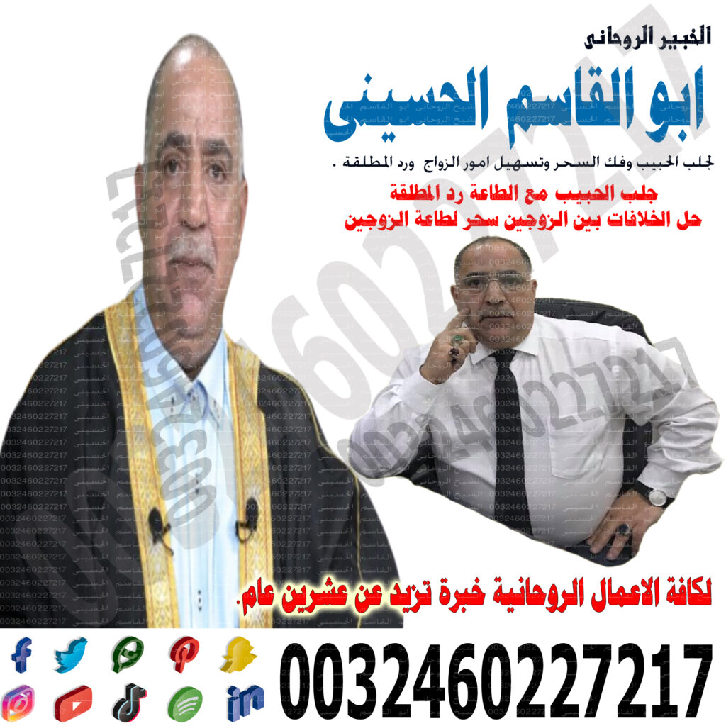 شيخ روحاني في المغرب - شيخ روحاني ليبي مجاني شيخ روحاني مجاني ابو قاسم