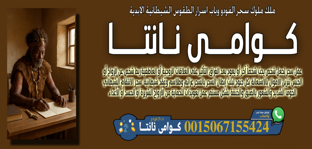 أبو عبدالله العجمان • تنزيل الأموال وتيسير أسباب الرزق لمن ضاقت بهم السبل. 00447367063820 - شيخ روحاني ليبي مجاني كوامي نانتا استخدام رموز وأحجار مقدسة في العلاج 0015067155424
