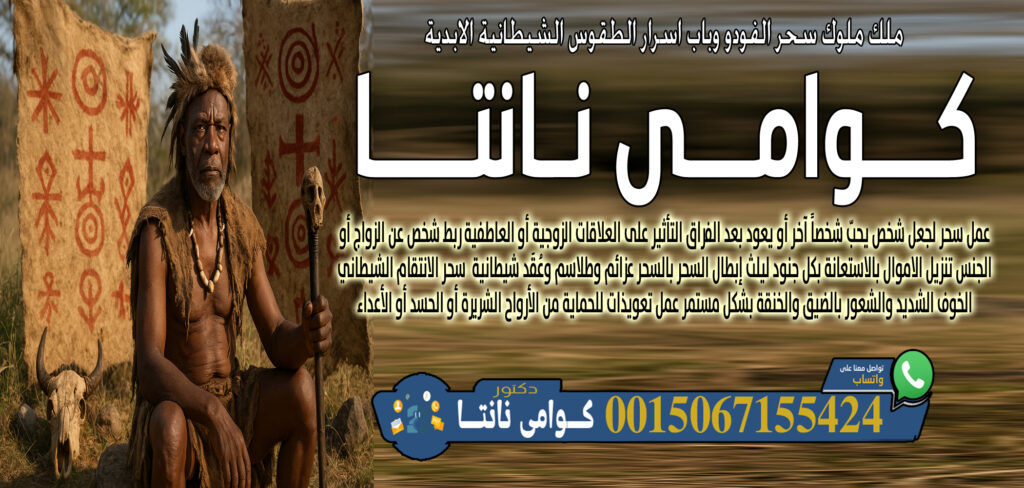 أبو عبدالله العجمان • جلب الحبيب ورد المطلقة بأسلوب شرعي وروحاني مؤثر. 00447367063820 - شيخ روحاني ليبي مجاني كوامي نانتا الاغتسال بمواد خاصة لإزالة الطاقة السلبية 0015067155424
