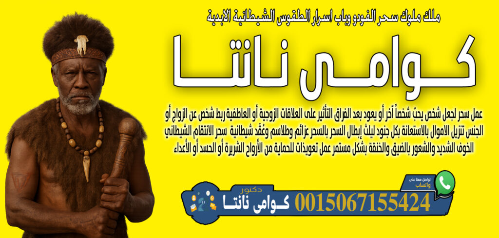 عبد السلام مقرن اعمال روحانية سفلية علاج المس والتابعة اقوى الخواتم الروحانية 0014705486028 - شيخ روحاني ليبي مجاني كوامي نانتا معرفة ما سيحدث في المستقبل أو ما يخفيه الناس 0015067155424