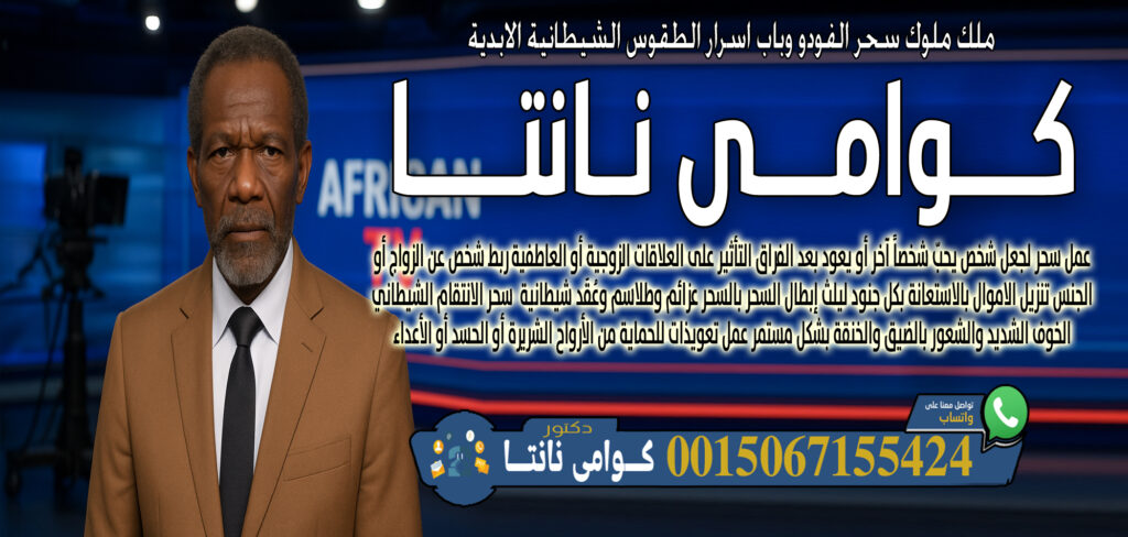 عبد السلام مقرن جلب الجبيب وفك السحر رد الزوج الهاجر اعمال الطاعه والقبول 0014705486028 - شيخ روحاني ليبي مجاني وامي نانتا خلط أعشاب طبيعية وسحرية لعلاج أمراض جسدية أو نفسية 0015067155424