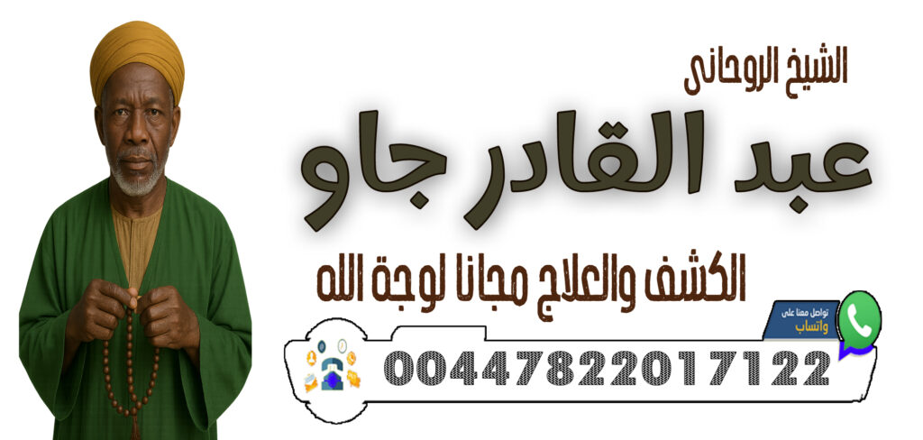 شيخ روحاني صادق من المغرب - شيخ روحاني ليبي مجاني 00447822017122 الشيخ الروحاني عبد القادر جاو تسخير القلوب والمحبة الدائمة بين الأزواج والعشاق