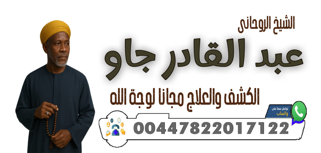 معالج روحاني مغربي تيجاني الشيخ الروحاني عبدالسلام التيجاني 0014049943919 - شيخ روحاني ليبي مجاني 00447822017122 الشيخ الروحاني عبد القادر جاو جلب الحبيب خلال 3 أيام فقط – مهما كانت المسافات والعقبات