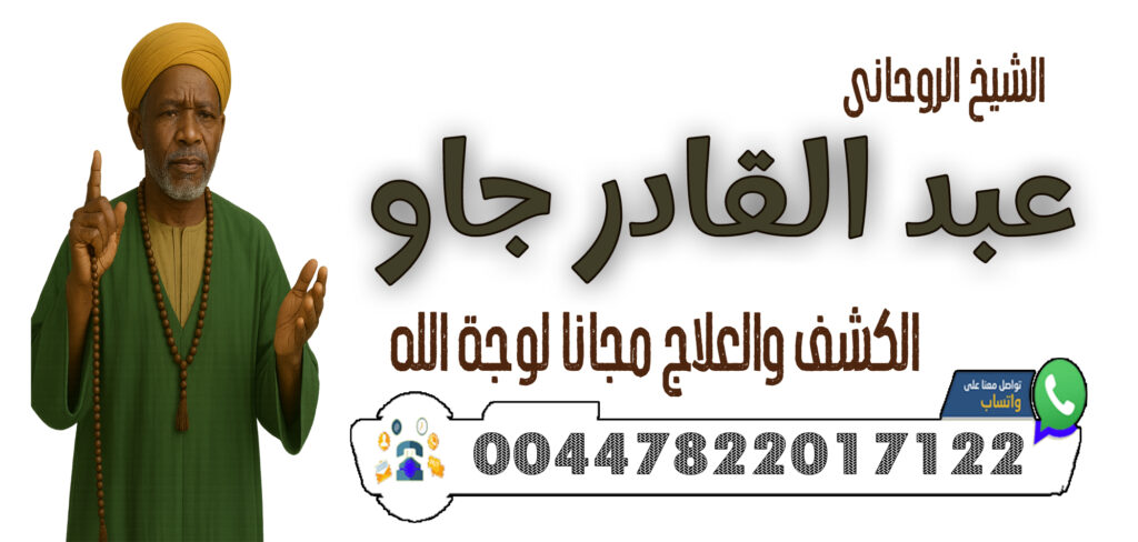 الموقع الرسمى للساحر العالمي الساحر السفلي جورج اكادو 0015164002076 - شيخ روحاني ليبي مجاني 00447822017122 الشيخ الروحاني عبد القادر جاو فتح النصيب للبكر والبائر – تيسير الزواج بسرعة عجيبة