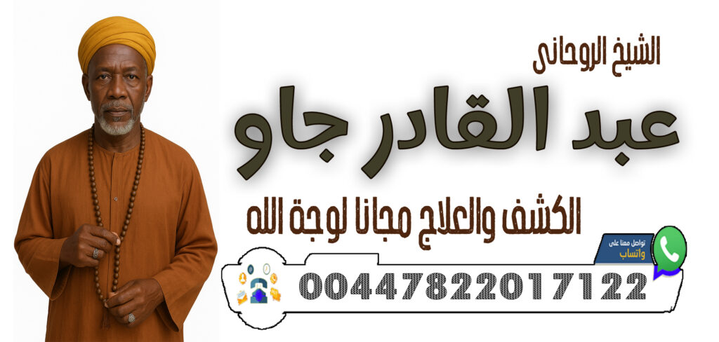 علاج السحر الاسود السفلي - شيخ روحاني ليبي مجاني 00447822017122 الشيخ والمعالج الروحاني عبد القادر جاو رد المطلقة إلى زوجها ولو بعد سنوات الفراق