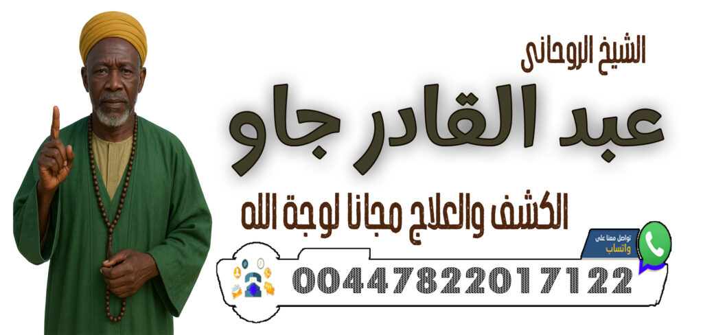 شيخ روحاني شيعي السيد اسعد الموسوي 0015169007636 - شيخ روحاني ليبي مجاني 00447822017122 الشيخ والمعالج الروحاني عبد القادر جاو كشف السحر والعين والحسد وإبطالها فورًا