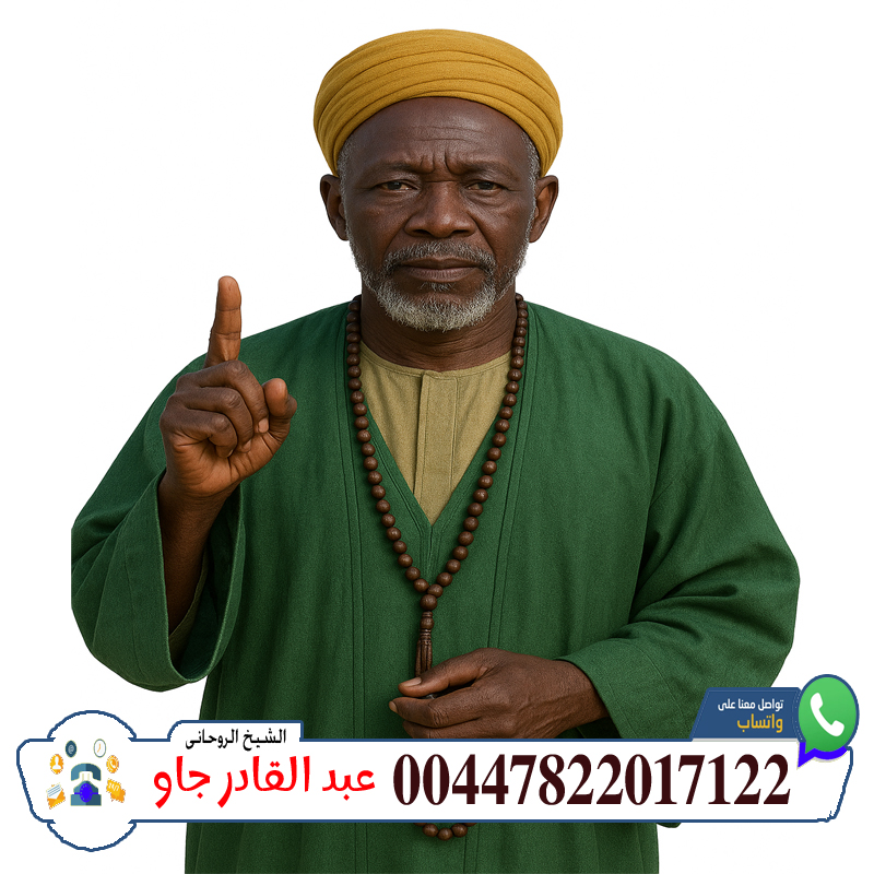 الموقع الرسمى للشيخ الروحانى صادق حبيب التيجاني 0014704449040 - شيخ روحاني ليبي مجاني 00447822017122 الشيخ الروحاني عبد القادر جاو رد الغائب والمسروق وإرجاع الأموال المفقودة