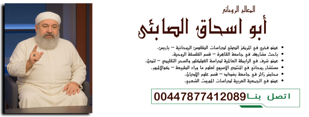 00447877412089 أبو اسحاق الصابئي عضو فخري في المركز الدولي لدراسات الطقوس الروحانية – باريس - شيخ روحاني ليبي مجاني 00447877412089 أبو اسحاق الصابئي عضو فخري في المركز الدولي لدراسات الطقوس الروحانية – باريس