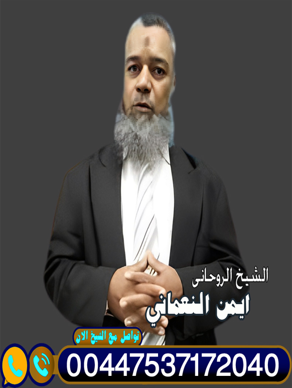 اصدق شيخ روحاني مجانا