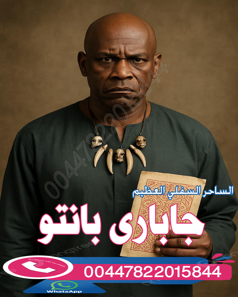 أعظم من اتقن السحر السفلي من البشر الساحر العظيم جاباري بانتو