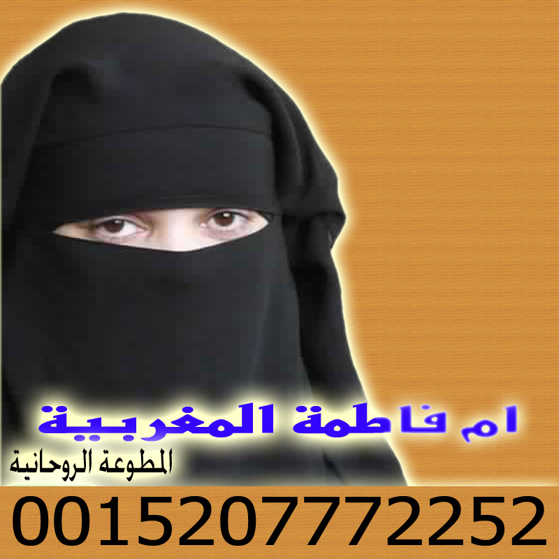 أقوى شيخة روحانية في المغرب المعالجة والشيخة الروحانية ام فاطمة المغربية 0015207772252 - شيخ روحاني ليبي مجاني أقوى شيخة روحانية في المغرب المعالجة والشيخة الروحانية ام فاطمة المغربية 0015207772252