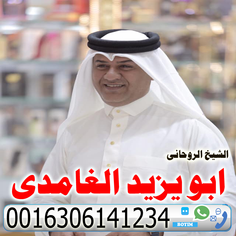 ابو يزيد الغامدي شيخ روحانى سعودى مجانى لجلب الحبيب ورد المطلقه وفتح النصيب 0016306141234 - شيخ روحاني ليبي مجاني ابو يزيد الغامدي شيخ روحانى سعودى مجانى لجلب الحبيب ورد المطلقه وفتح النصيب 0016306141234