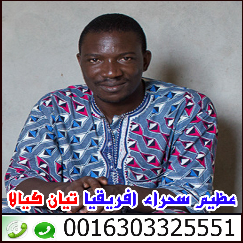 علاج التلبس - شيخ روحاني ليبي مجاني اخطر ساحر سفلي في افريقيا وملك السحر الاسود تيان كيالا 0016303325551