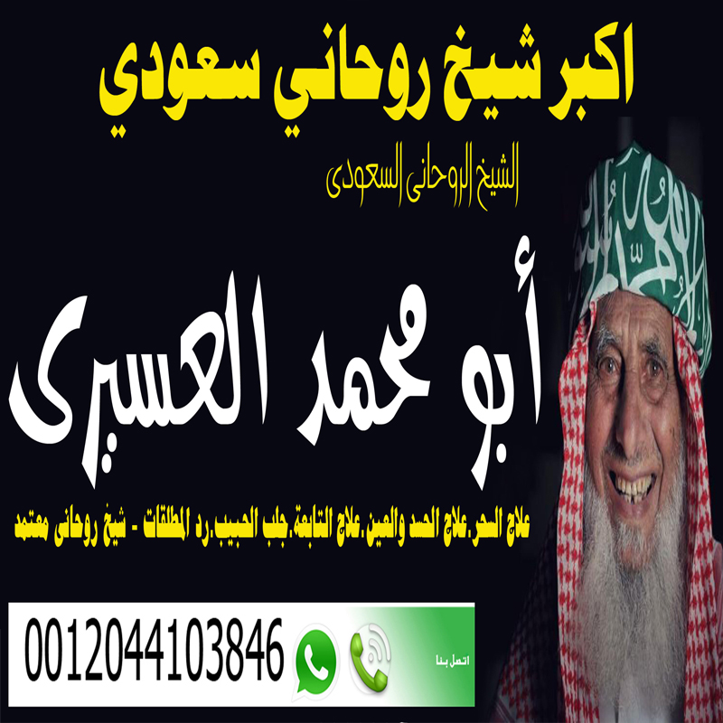 اكبر شيخ روحاني سعودي - شيخ روحاني ليبي مجاني اكبر شيخ روحاني سعودي