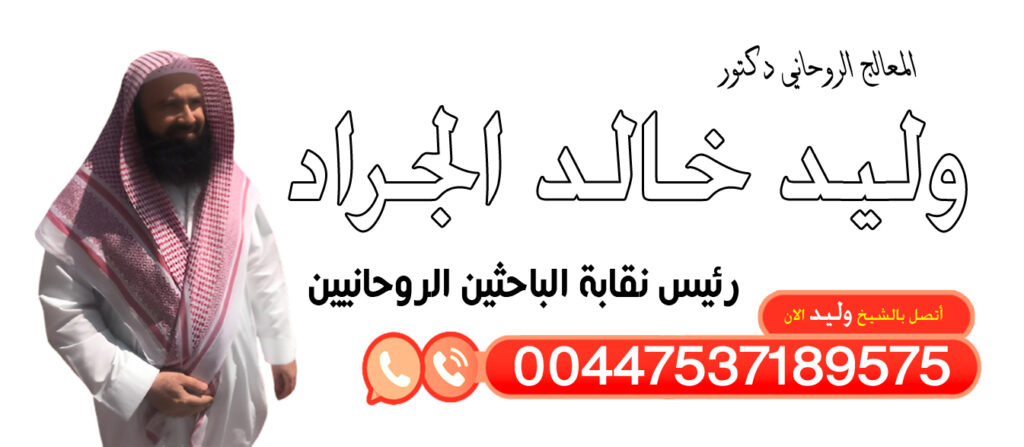 الدكتور وليد خالد الجراد المعالج الروحاني إبطال السحر عن المسحور الممنوع والمشروع 00447537189575 - شيخ روحاني ليبي مجاني الدكتور وليد خالد الجراد المعالج الروحاني إبطال السحر عن المسحور الممنوع والمشروع 00447537189575