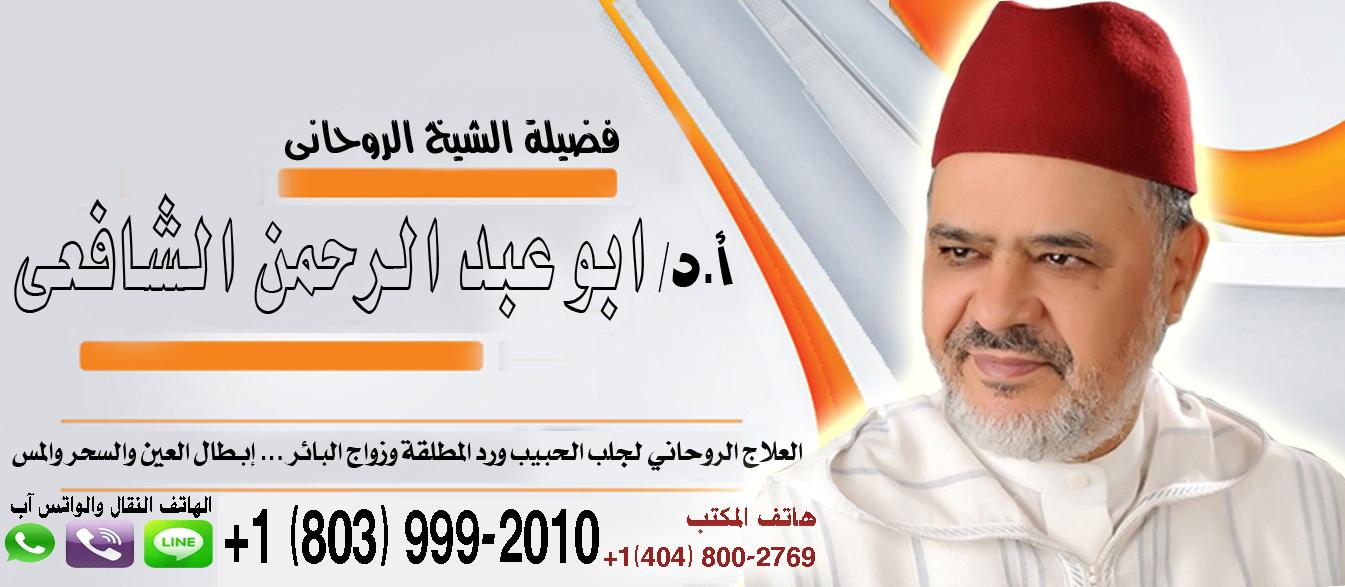الشيخ الروحاني أبو عبد الرحمن الشافعي 0018039992010