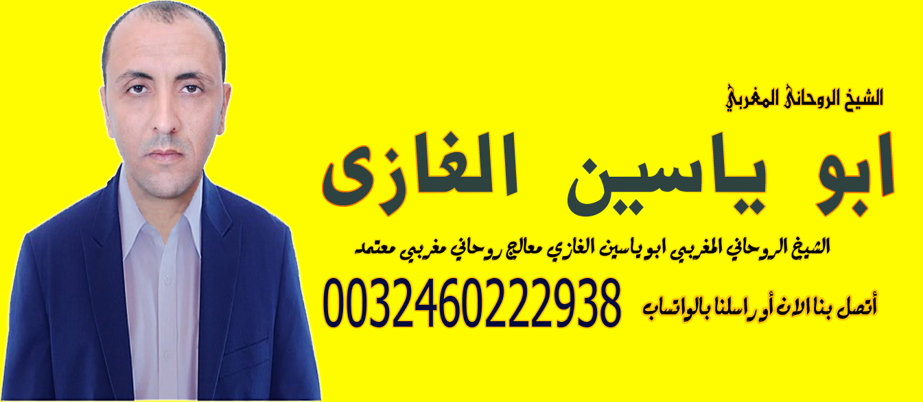 الشيخ الروحاني ابو ياسين الغازي عن امور السحر والجلب وجميع الامور تتعلق في المشاكل 0032460222938