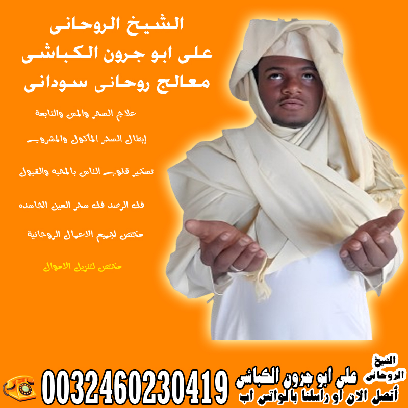 الشيخ الروحاني السوداني على ابو جرون الكباشي أفضل و أقوى الأعمال الروحانية 0032460230419 - شيخ روحاني ليبي مجاني الشيخ الروحاني السوداني على ابو جرون الكباشي أفضل و أقوى الأعمال الروحانية 0032460230419