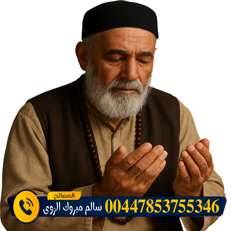 المعالج الروحاني المغربي عبد الحكيم المجدد شيخ روحاني مجاني - شيخ روحاني ليبي مجاني الشيخ الروحاني الشيخ سالم مبروك الزوي فتح أبواب الرزق المسدودة بإذن الله وتنزيل البركة في التجارة والعمل 00447853755346