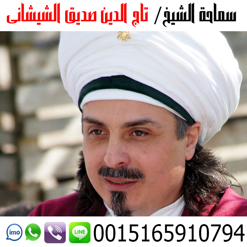 علاج سحر منع الحمل - شيخ روحاني ليبي مجاني الشيخ الروحاني تاج الدين صديق الشيشاني أعمال جلب الحبيب وجلب الزوج وفك الأسحار وتسهيل امور الزواج 0015165910794
