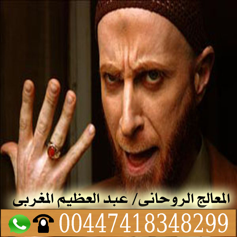 الشيخ والمعالج الروحانى عيسى الدوسري 0014702041818 - شيخ روحاني ليبي مجاني الشيخ الروحاني عبدالعظيم المغربي جميع العلاجات الروحانية مجانا 00447418348299