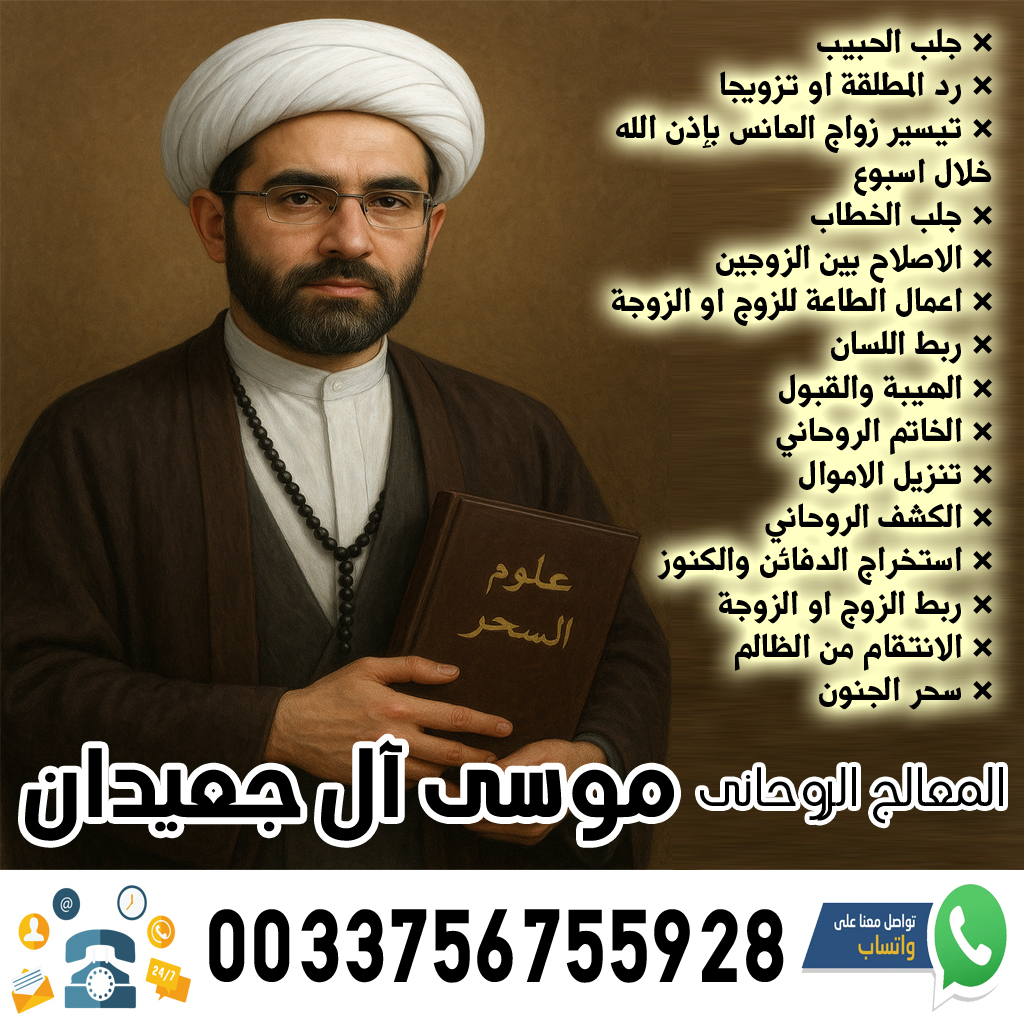 رد المطلقة - شيخ روحاني ليبي مجاني الشيخ الروحاني موسى آل جعيدان لاعمال السحر السفلي بالتمائم والدعوات والطلاسم 0033756755928