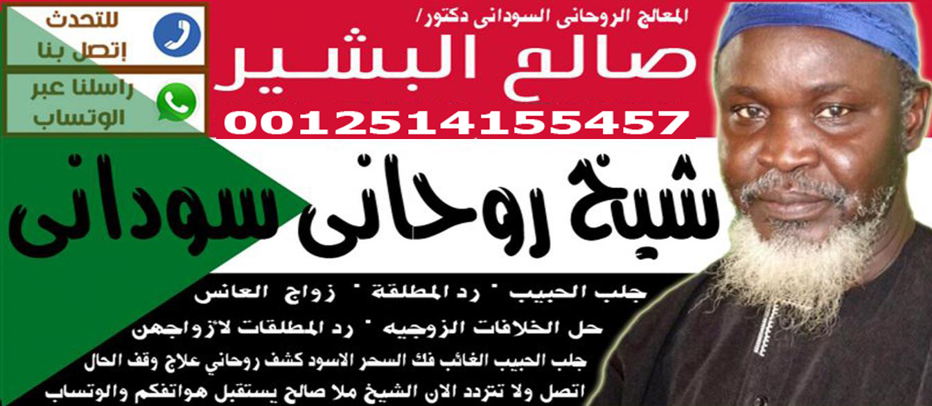 الشيخ والمعالج الروحاني السوداني دكتور صالح البشير