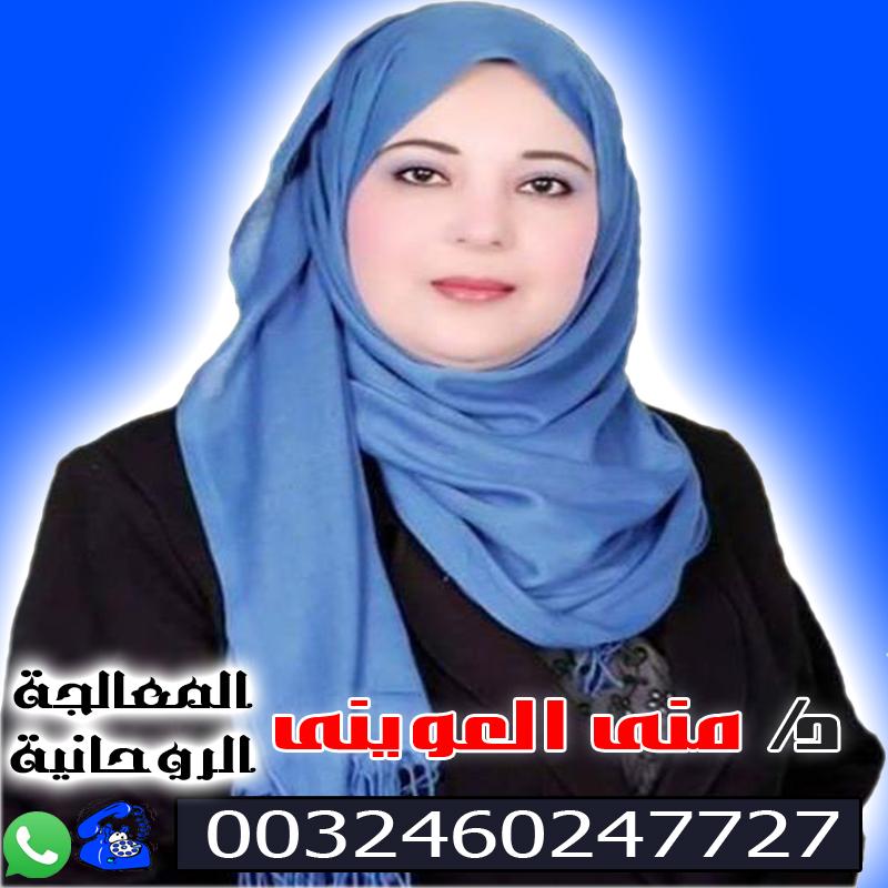 الشيخة الروحانية المغربية دكتورة منى العويني علاج السحر والعين والمس والتابعة 0032460247727 - شيخ روحاني ليبي مجاني الشيخة الروحانية المغربية دكتورة منى العويني علاج السحر والعين والمس والتابعة 0032460247727