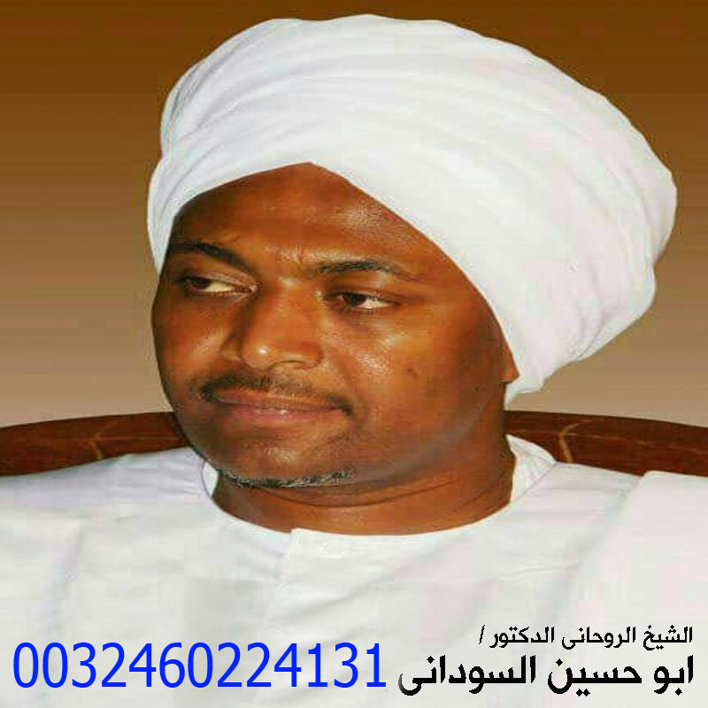 المعالج الروحاني ابو حسين السوداني فك السحر ورد المطلقة وجلب الحبيب 0032460224131 - شيخ روحاني ليبي مجاني المعالج الروحاني ابو حسين السوداني فك السحر ورد المطلقة وجلب الحبيب 0032460224131