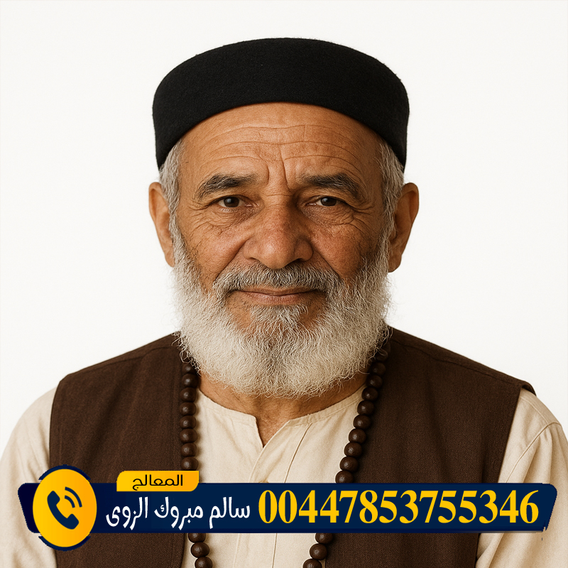 جلب الحبيب مجانا لاول مرة - شيخ روحاني ليبي مجاني المعالج الروحاني الشيخ سالم مبروك الزوي سحر المحبة والتفريق في جلسة واحدة 00447853755346