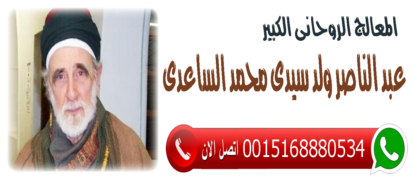 المعالج الروحاني الليبي عبد الناصر ولد سيدي محمد الساعدي