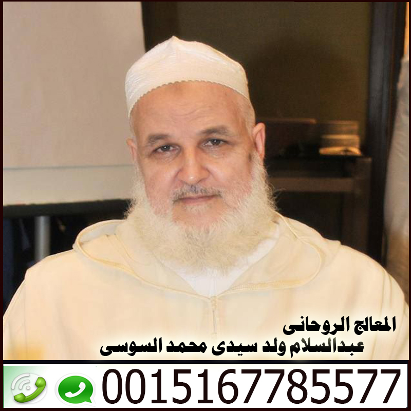 الرقية الشرعية لعلاج الحسد والعين والسحر - شيخ روحاني ليبي مجاني المعالج الروحاني عبد السلام ولد سيدي محمد السوسي