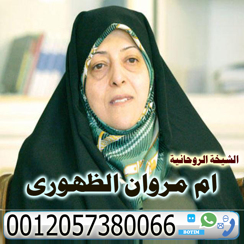 الشيخ الروحاني علام لزهاري إبطال السحر بطلاسم وتمائم سليمانية 0015065166417 - شيخ روحاني ليبي مجاني ام مروان الظهوري علاج المس وكشف الحقيقية. جلب الحبيب رد المطلقة جلب المحبة والطاعة العمياء 0012057380066
