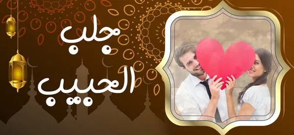 جلب الحبيب - شيخ روحاني ليبي مجاني جلب الحبيب