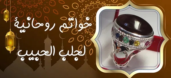 خواتم روحانية لجلب الحبيب - شيخ روحاني ليبي مجاني خواتم روحانية لجلب الحبيب