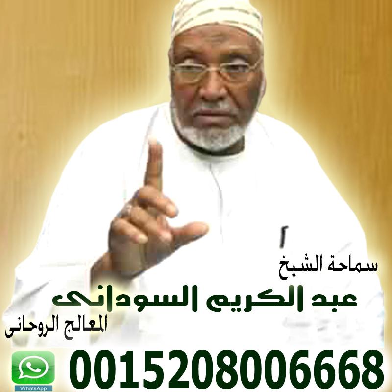 المعالج الروحاني الشيخ سالم مبروك الزوي سحر المحبة والتفريق في جلسة واحدة 00447853755346 - شيخ روحاني ليبي مجاني شيخ روحاني سوداني الاستاذ الدكتور المعالج الروحاني عبد الكريم السوداني 0015208006668