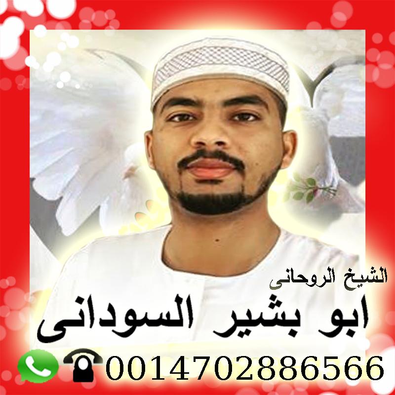 المعالج الروحاني العالمي ابو عبد الله الانصاري شيخ روحاني مجاني 00447451221963 - شيخ روحاني ليبي مجاني شيخ روحاني سوداني معتمد الشيخ الروحاني ابو بشير السوداني 0014702886566